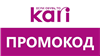Kari.com Промокод до 40% скидка | Способы экономии в магазине Кари - одежда и обувь

Вы покупаете подборку промокодов к магазину Кари - KARI.
НЕ все можно "нагуглить" ... в промокод